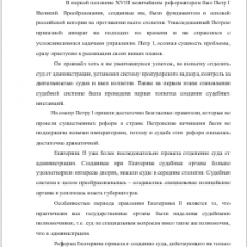 Иллюстрация №3: «СУДЕБНАЯ СИСТЕМА РОССИЙСКОЙ ИМПЕРИИ XVIII ВЕКА» (Бизнес план - История).